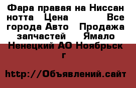 Фара правая на Ниссан нотта › Цена ­ 2 500 - Все города Авто » Продажа запчастей   . Ямало-Ненецкий АО,Ноябрьск г.